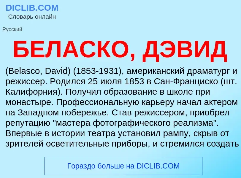 Τι είναι БЕЛАСКО, ДЭВИД - ορισμός