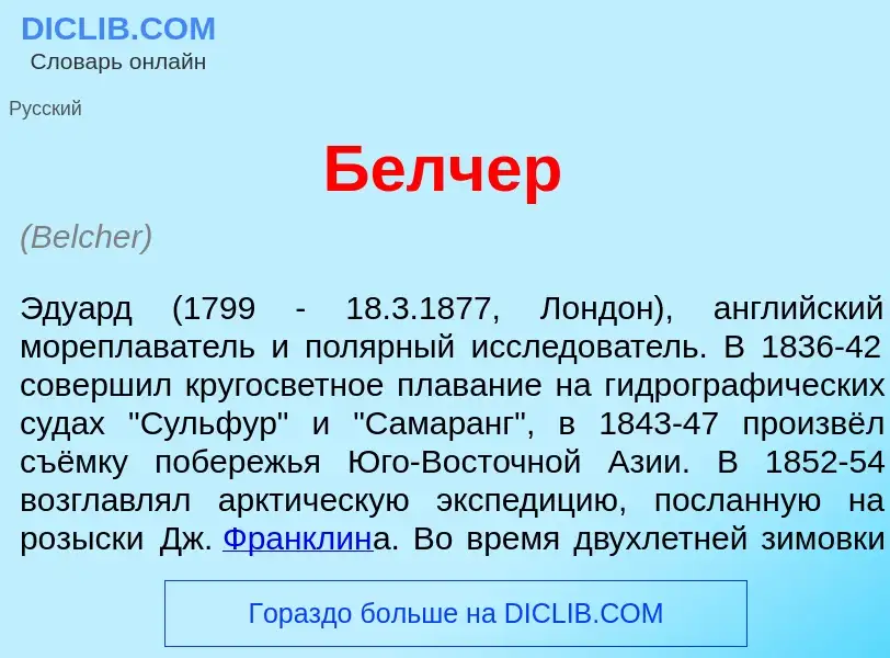 Что такое Б<font color="red">е</font>лчер - определение