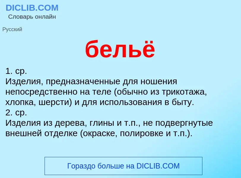 ¿Qué es бельё? - significado y definición