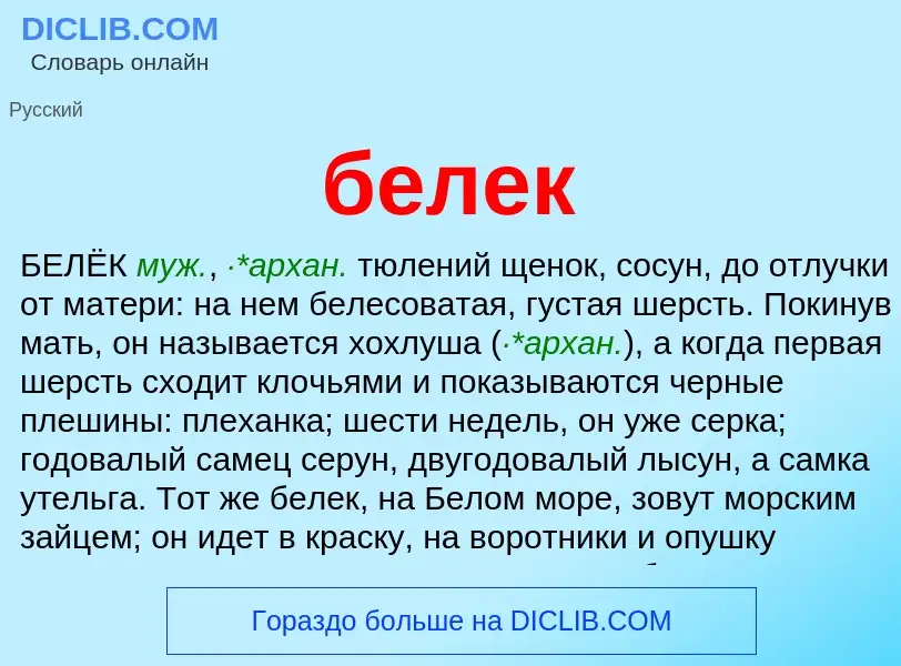 Что такое белек - определение