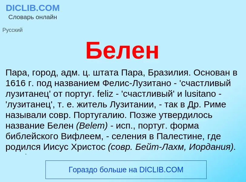 Что такое Белен - определение