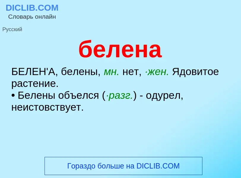 ¿Qué es белена? - significado y definición