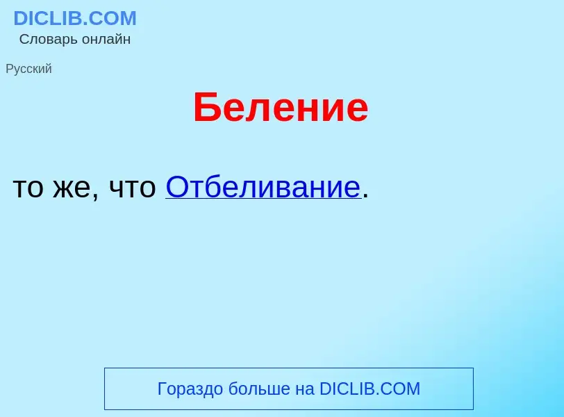 Что такое Бел<font color="red">е</font>ние - определение