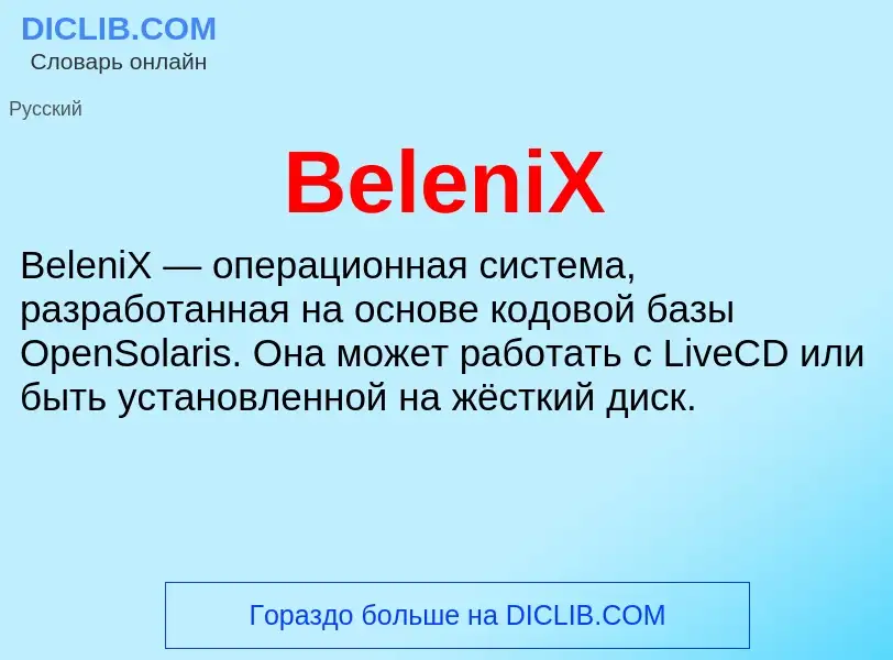 Τι είναι BeleniX - ορισμός