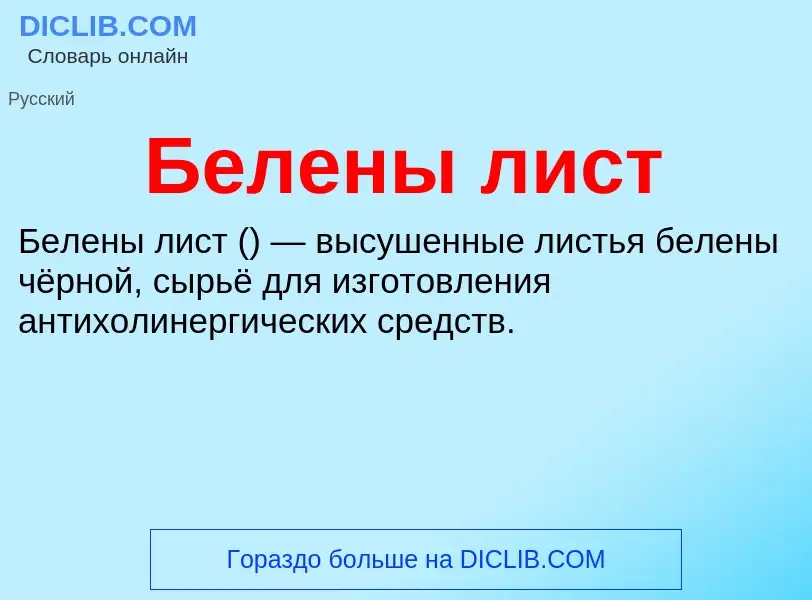 Wat is Белены лист - definition