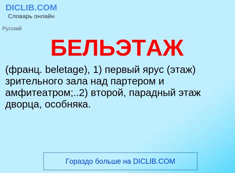 O que é БЕЛЬЭТАЖ - definição, significado, conceito