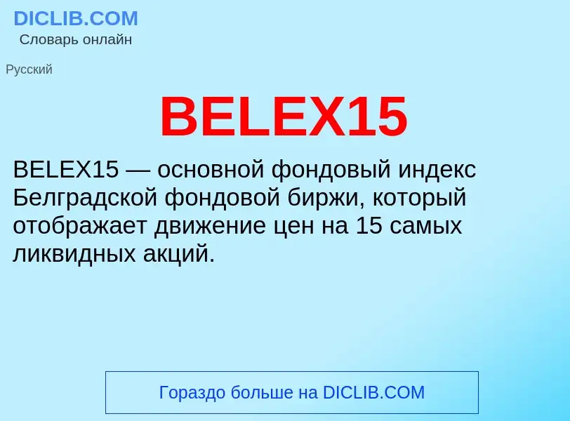 Что такое BELEX15 - определение