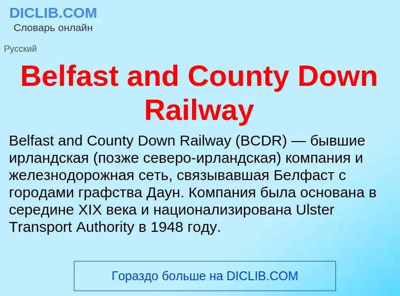 Τι είναι Belfast and County Down Railway - ορισμός