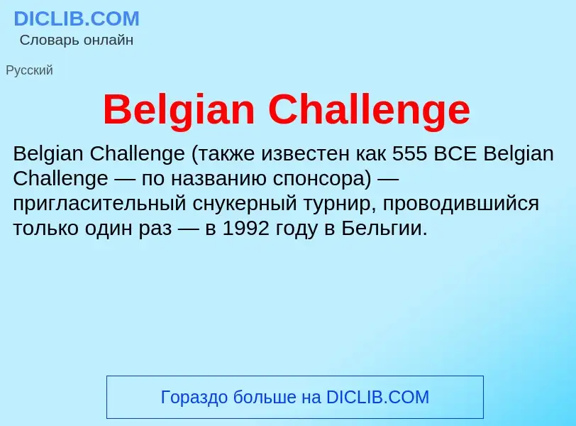 Τι είναι Belgian Challenge - ορισμός