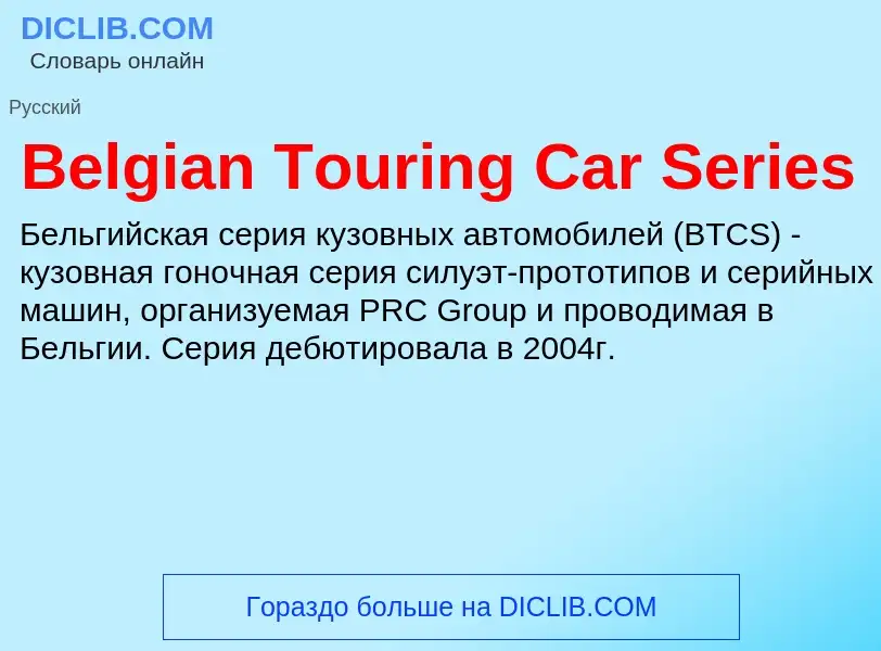 Τι είναι Belgian Touring Car Series - ορισμός