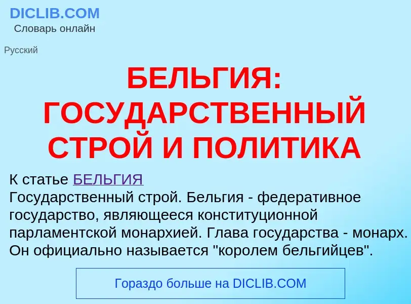 ¿Qué es БЕЛЬГИЯ: ГОСУДАРСТВЕННЫЙ СТРОЙ И ПОЛИТИКА? - significado y definición