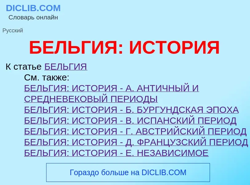 O que é БЕЛЬГИЯ: ИСТОРИЯ - definição, significado, conceito