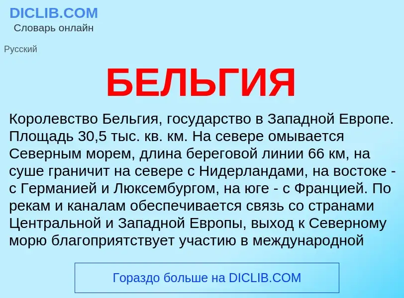 What is БЕЛЬГИЯ - definition