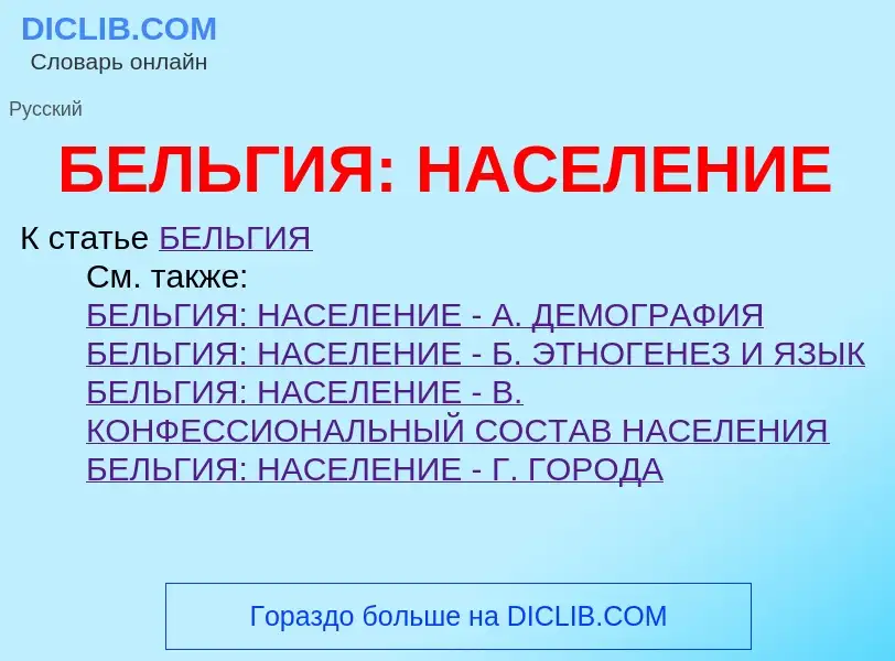 ¿Qué es БЕЛЬГИЯ: НАСЕЛЕНИЕ? - significado y definición