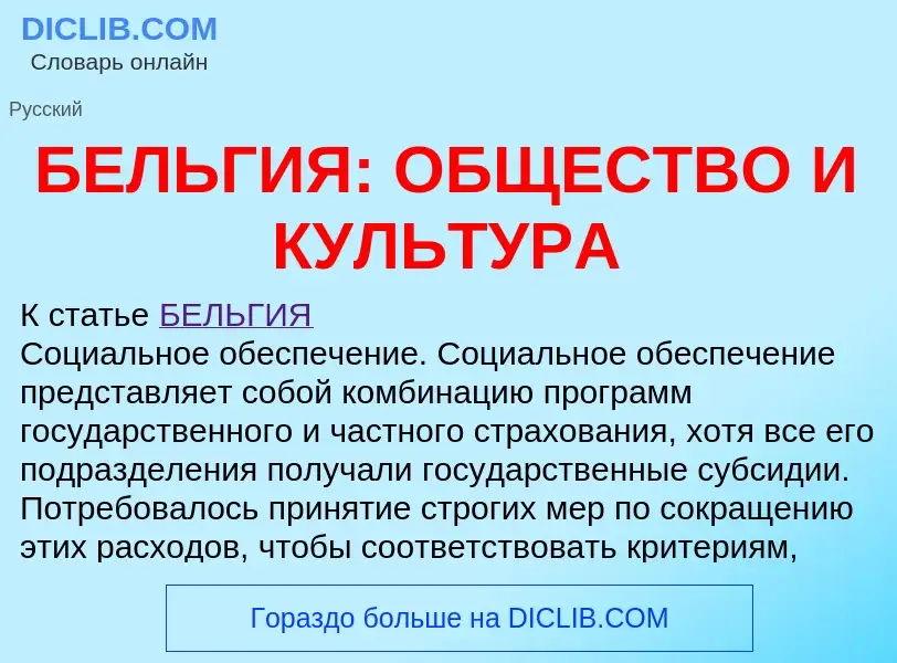 ¿Qué es БЕЛЬГИЯ: ОБЩЕСТВО И КУЛЬТУРА? - significado y definición