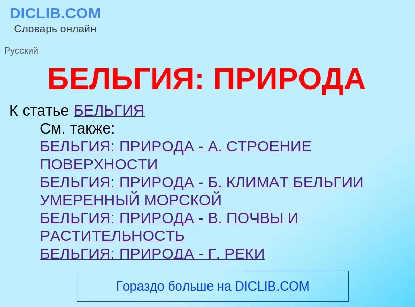 What is БЕЛЬГИЯ: ПРИРОДА - definition