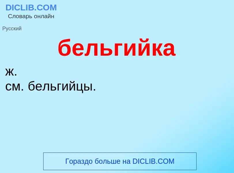 ¿Qué es бельгийка? - significado y definición