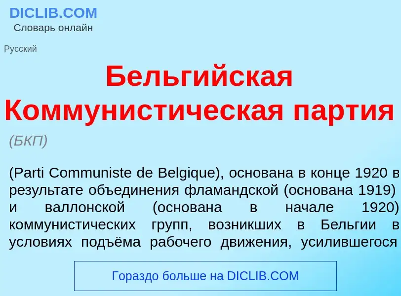 Qu'est-ce que Бельг<font color="red">и</font>йская Коммунист<font color="red">и</font>ческая п<font 