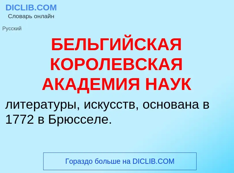 Τι είναι БЕЛЬГИЙСКАЯ КОРОЛЕВСКАЯ АКАДЕМИЯ НАУК - ορισμός