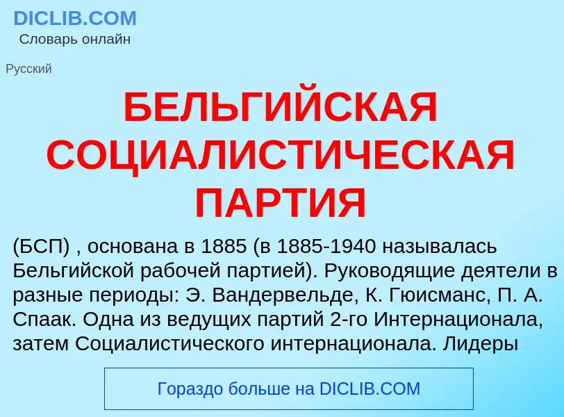 Qu'est-ce que БЕЛЬГИЙСКАЯ СОЦИАЛИСТИЧЕСКАЯ ПАРТИЯ - définition