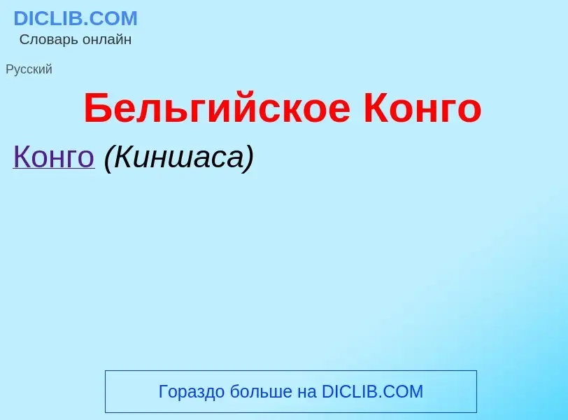 Τι είναι Бельгийское Конго - ορισμός