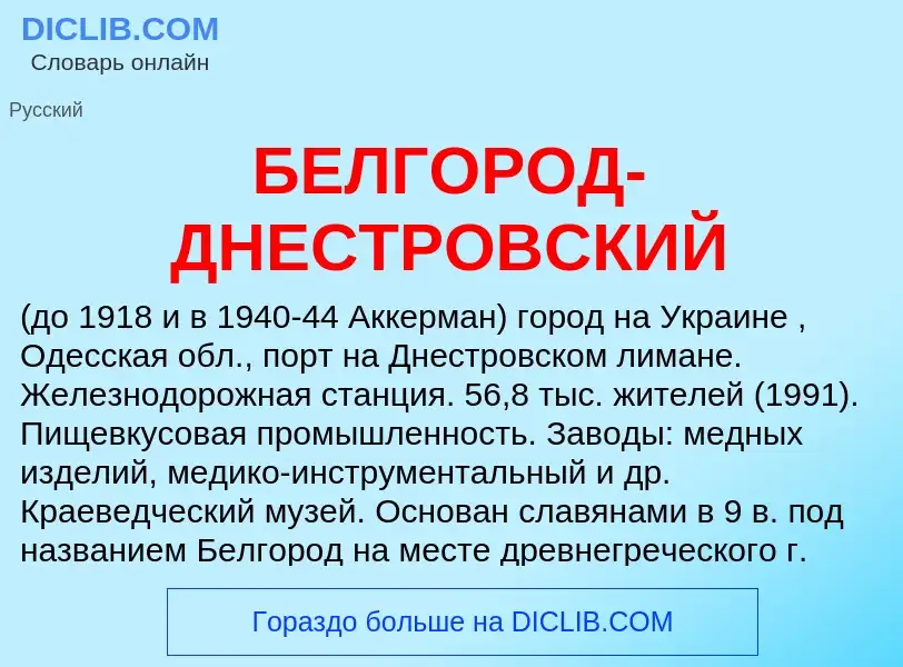 Was ist БЕЛГОРОД-ДНЕСТРОВСКИЙ - Definition