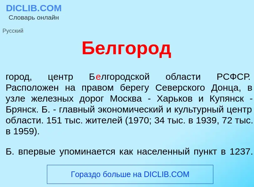 Was ist Б<font color="red">е</font>лгород - Definition