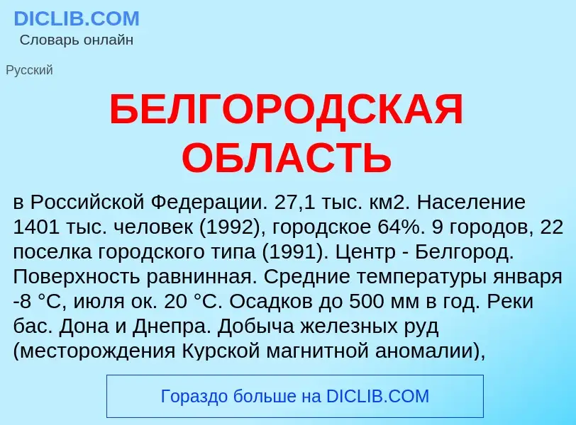 Τι είναι БЕЛГОРОДСКАЯ ОБЛАСТЬ - ορισμός