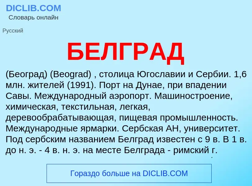 What is БЕЛГРАД - definition