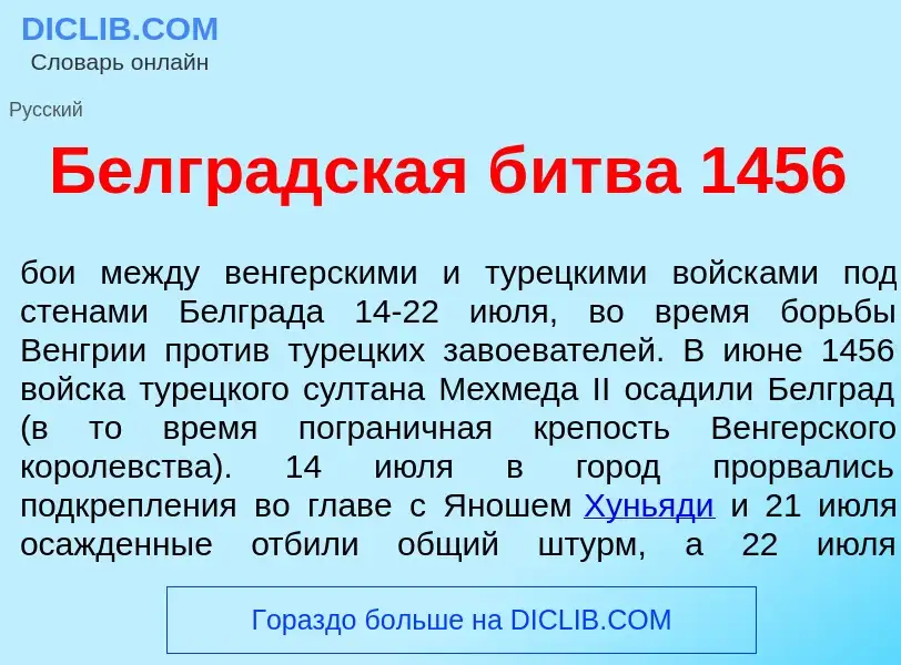 What is Белгр<font color="red">а</font>дская б<font color="red">и</font>тва 1456 - meaning and defin