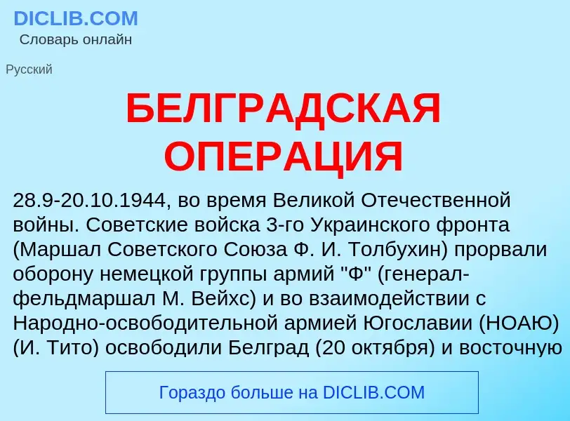 Τι είναι БЕЛГРАДСКАЯ ОПЕРАЦИЯ - ορισμός