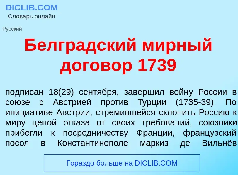 ¿Qué es Белгр<font color="red">а</font>дский м<font color="red">и</font>рный догов<font color="red">