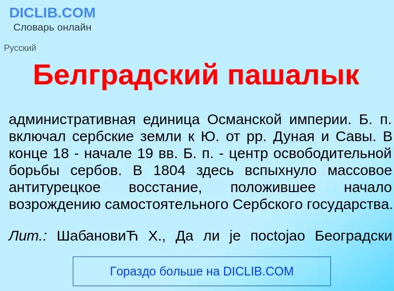 Что такое Белгр<font color="red">а</font>дский пашал<font color="red">ы</font>к - определение