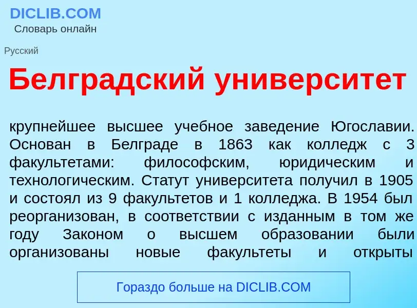 ¿Qué es Белгр<font color="red">а</font>дский университ<font color="red">е</font>т? - significado y d