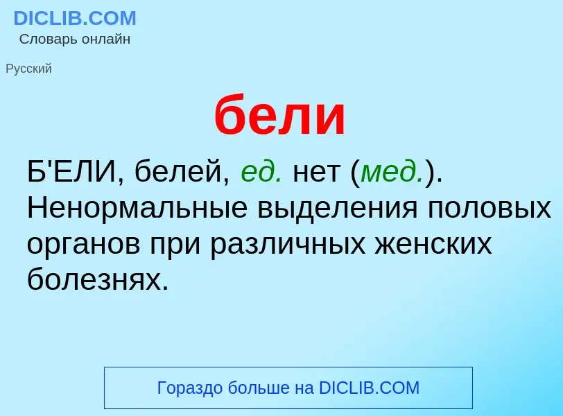 ¿Qué es бели? - significado y definición