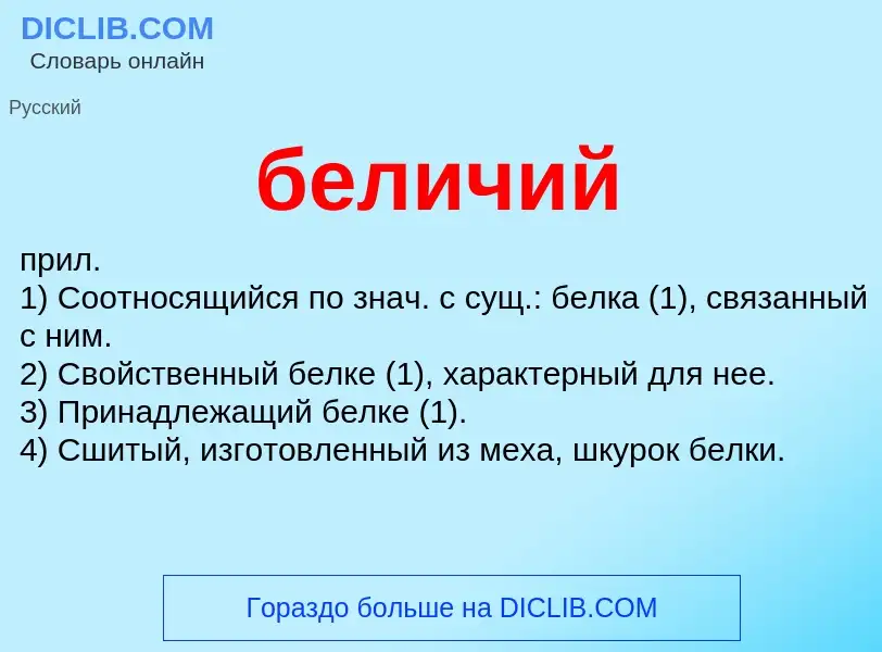 ¿Qué es беличий? - significado y definición