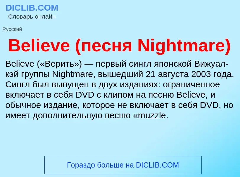 Τι είναι Believe (песня Nightmare) - ορισμός