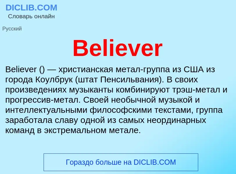 Τι είναι Believer - ορισμός