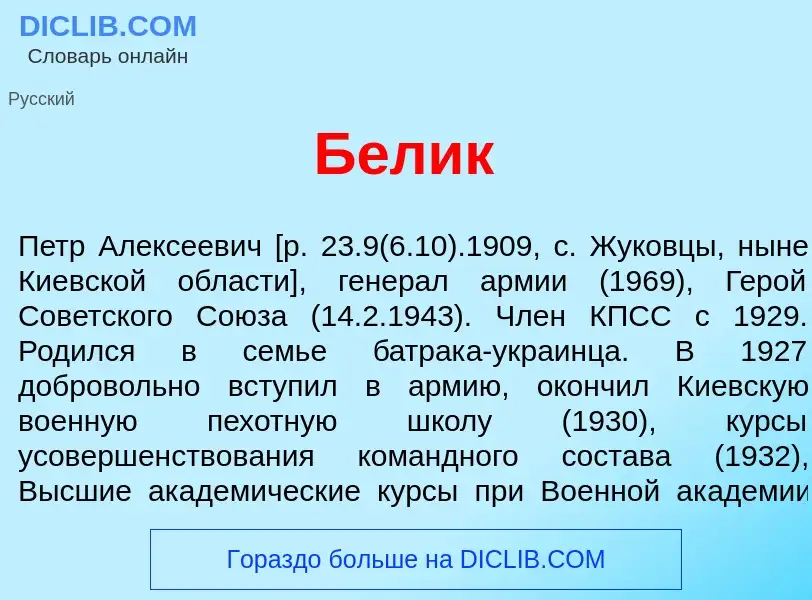 What is Б<font color="red">е</font>лик - meaning and definition