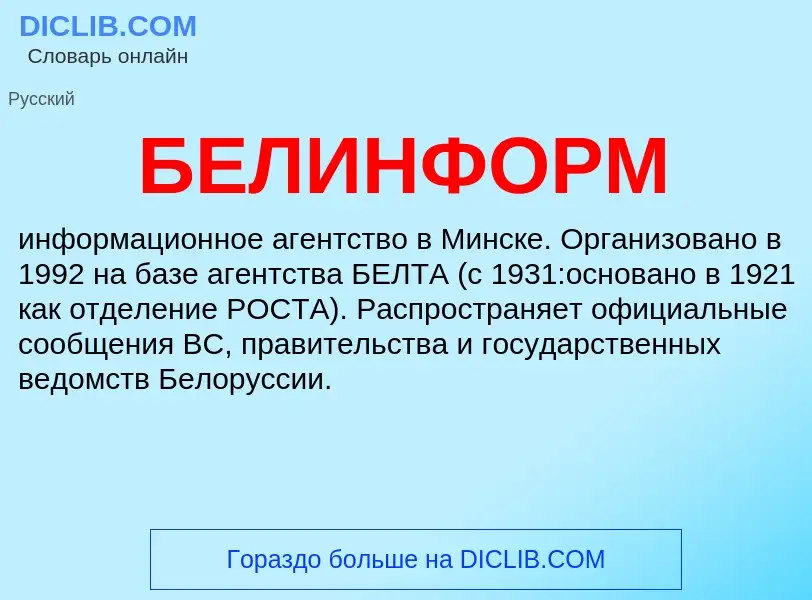 Τι είναι БЕЛИНФОРМ - ορισμός