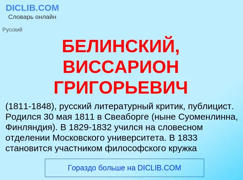 Τι είναι БЕЛИНСКИЙ, ВИССАРИОН ГРИГОРЬЕВИЧ - ορισμός