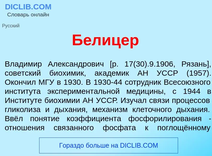 Что такое Б<font color="red">е</font>лицер - определение