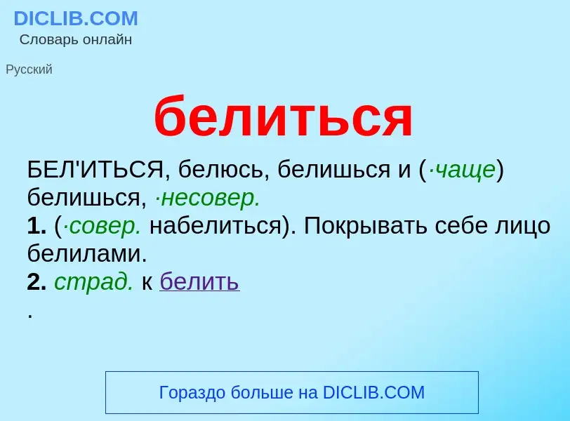 O que é белиться - definição, significado, conceito