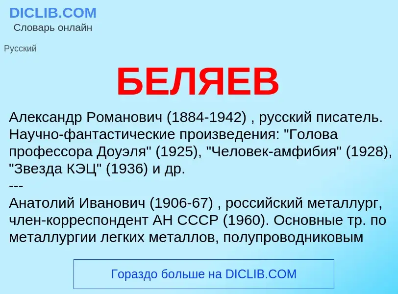 Was ist БЕЛЯЕВ - Definition