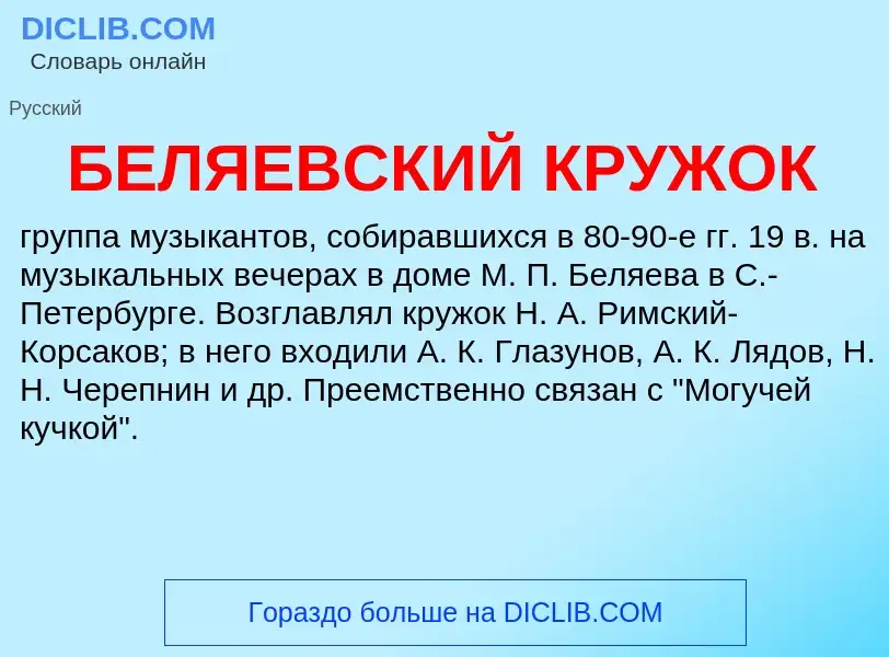 What is БЕЛЯЕВСКИЙ КРУЖОК - definition