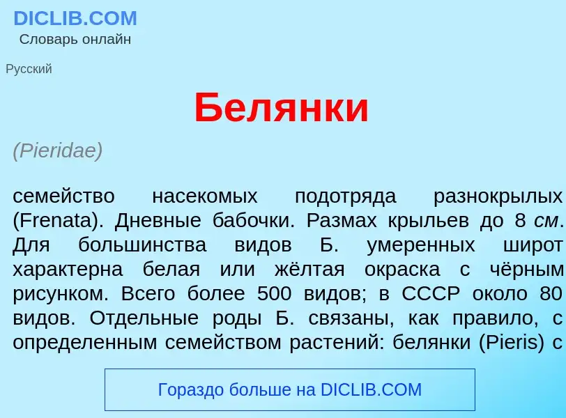 Wat is Бел<font color="red">я</font>нки - definition