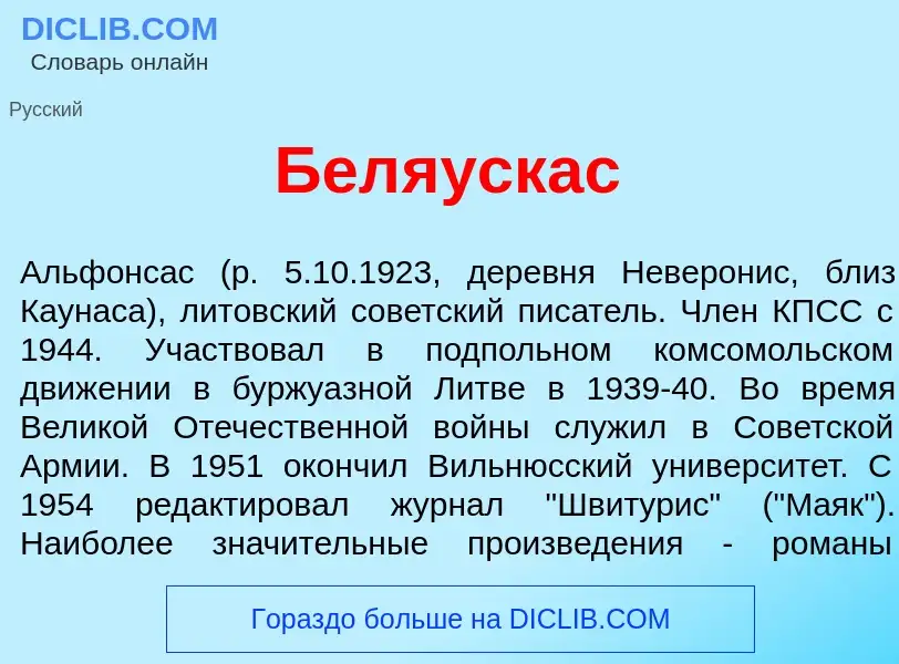 Τι είναι Бел<font color="red">я</font>ускас - ορισμός