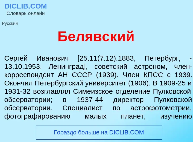 O que é Бел<font color="red">я</font>вский - definição, significado, conceito