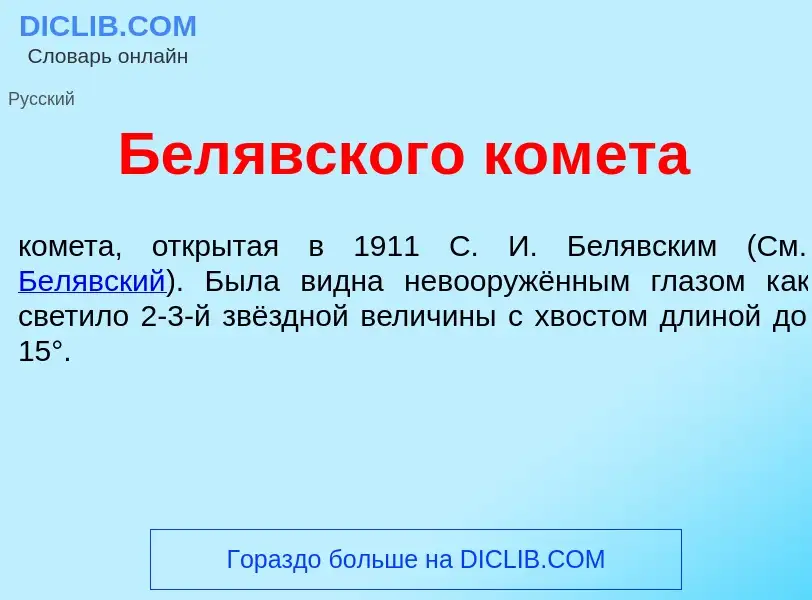 What is Бел<font color="red">я</font>вского ком<font color="red">е</font>та - meaning and definition