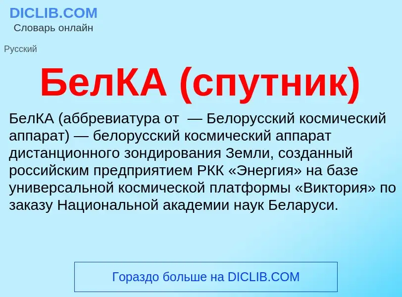 ¿Qué es БелКА (спутник)? - significado y definición